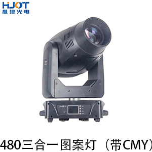 480三合一圖案燈（帶CMY）